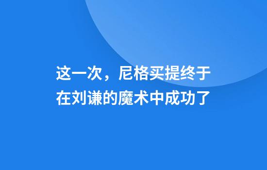 这一次，尼格买提终于在刘谦的魔术中成功了