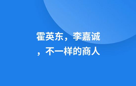 霍英东，李嘉诚，不一样的商人
