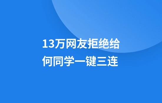 13万网友拒绝给何同学一键三连