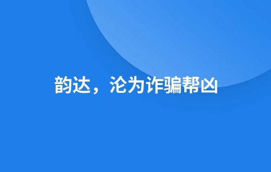 韵达，沦为诈骗帮凶