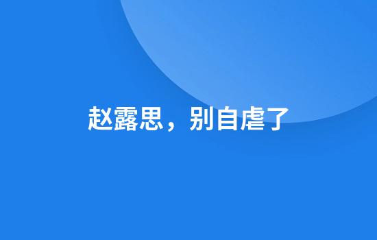 赵露思，别自虐了
