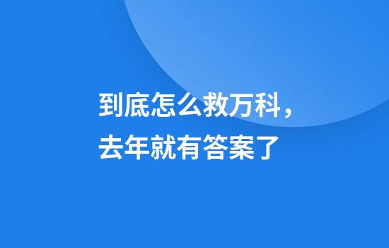 到底怎么救万科，去年就有答案了