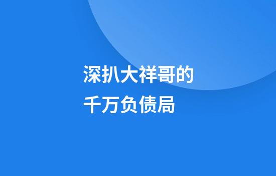 深扒大祥哥的千万负债局