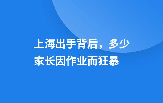 上海出手背后，多少家长因作业而狂暴