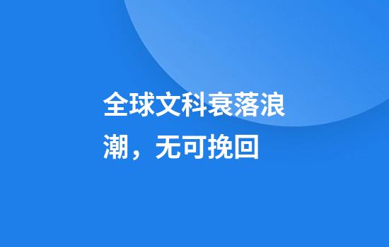 全球文科衰落浪潮，无可挽回