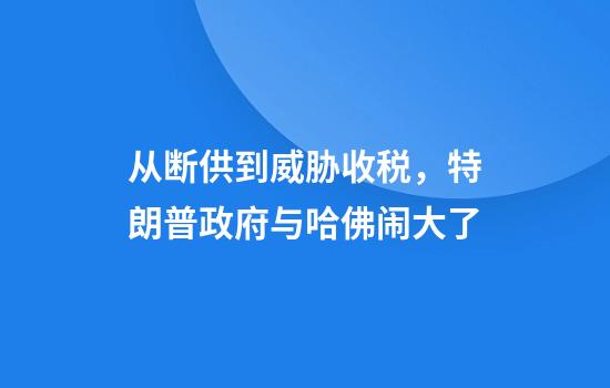 从断供到威胁收税，特朗普政府与哈佛闹大了