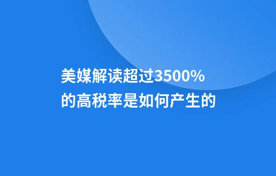 美媒解读超过3500%的高税率是如何产生的