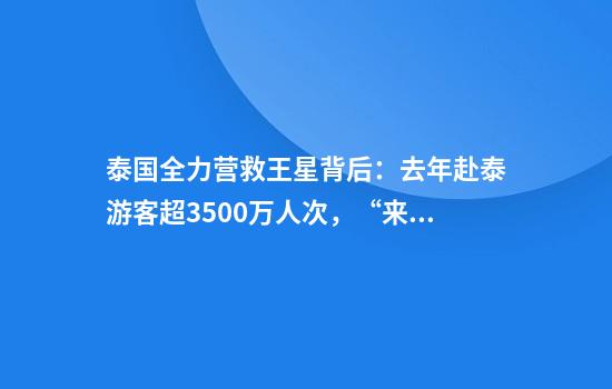 泰国全力营救王星背后：去年赴泰游客超3500万人次，“来旅游和被骗来工作是两码事”