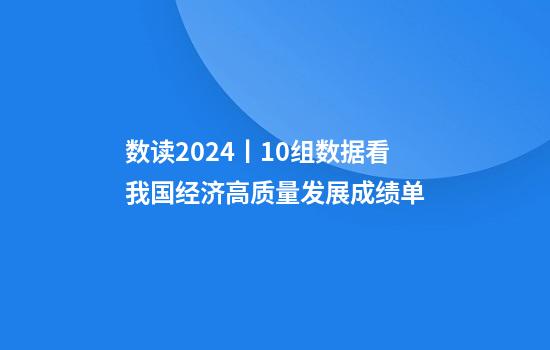 数读2024丨10组数据看我国经济高质量发展成绩单
