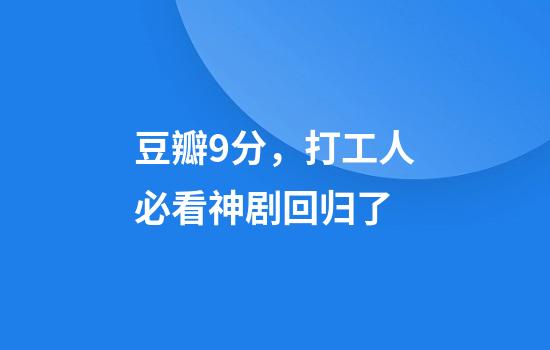 豆瓣9分，打工人必看神剧回归了