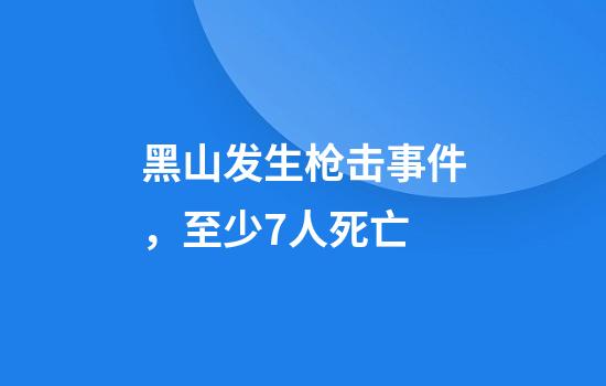 黑山发生枪击事件，至少7人死亡