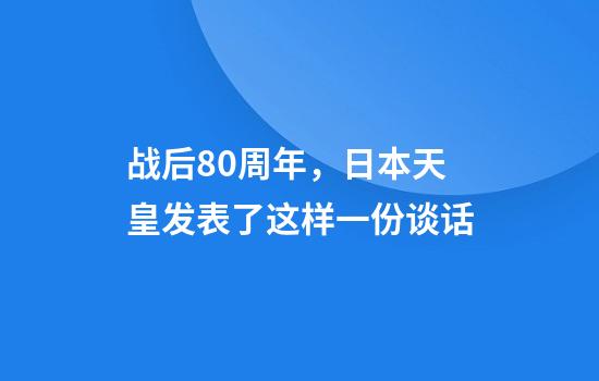 战后80周年，日本天皇发表了这样一份谈话