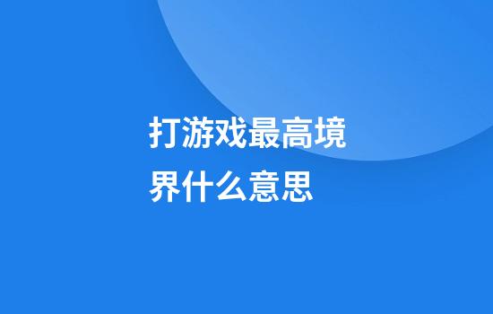 打游戏最高境界什么意思