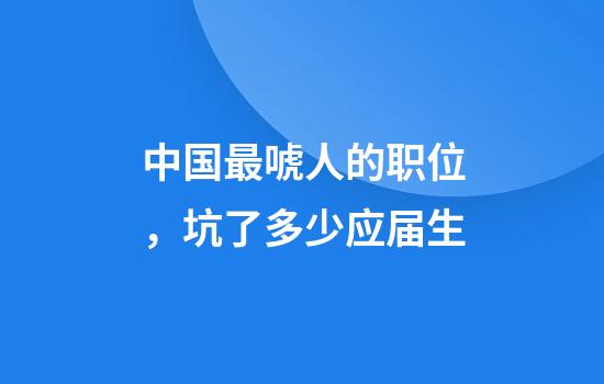 中国最唬人的职位，坑了多少应届生