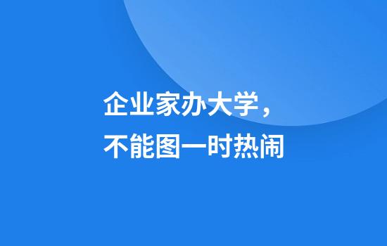 企业家办大学，不能图一时热闹