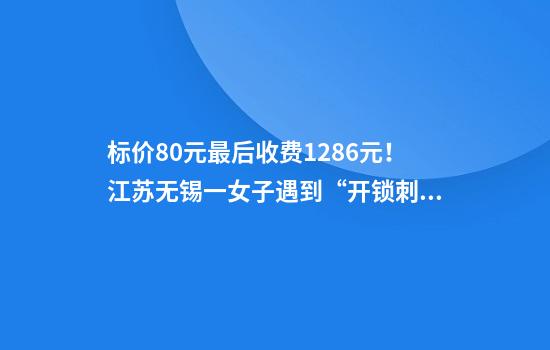 标价80元最后收费1286元！江苏无锡一女子遇到“开锁刺客”