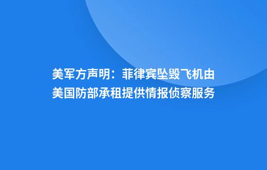 美军方声明：菲律宾坠毁飞机由美国防部承租提供情报侦察服务