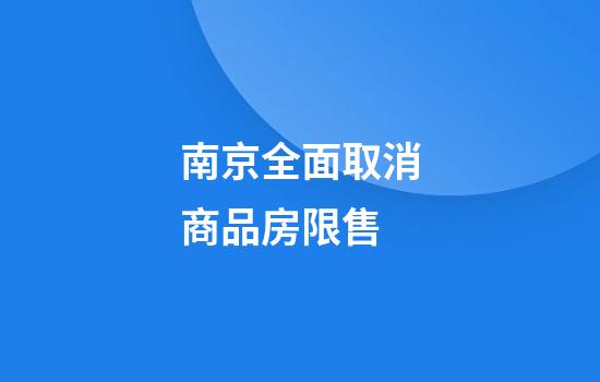 南京全面取消商品房限售