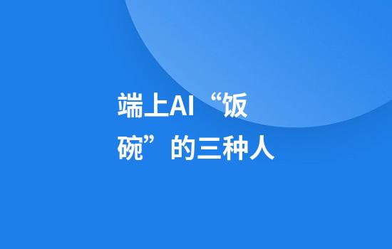 端上AI“饭碗”的三种人