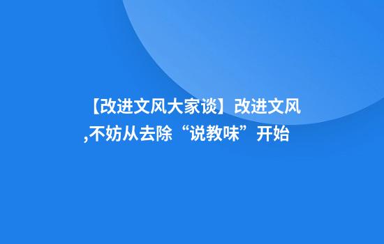 【改进文风大家谈】改进文风,不妨从去除“说教味”开始