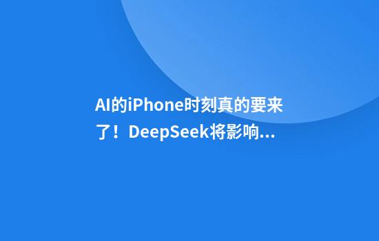 AI的iPhone时刻真的要来了！DeepSeek将影响普通人