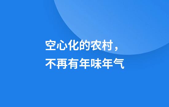 空心化的农村，不再有年味年气
