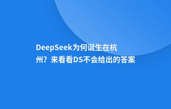 DeepSeek为何诞生在杭州？来看看DS不会给出的答案