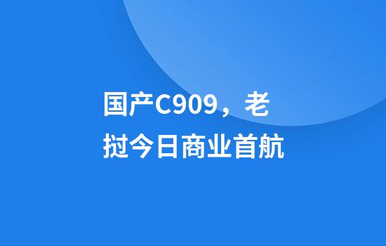 国产C909，老挝今日商业首航