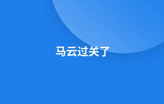 马云过关了