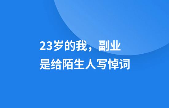 23岁的我，副业是给陌生人写悼词