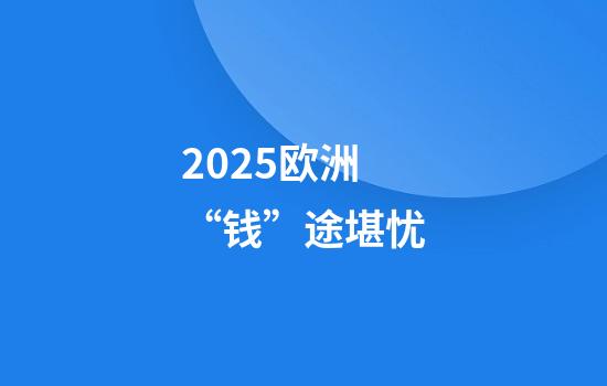 2025欧洲“钱”途堪忧