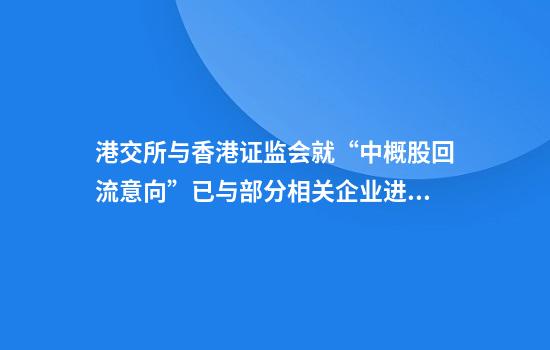 港交所与香港证监会就“中概股回流意向”已与部分相关企业进行接触
