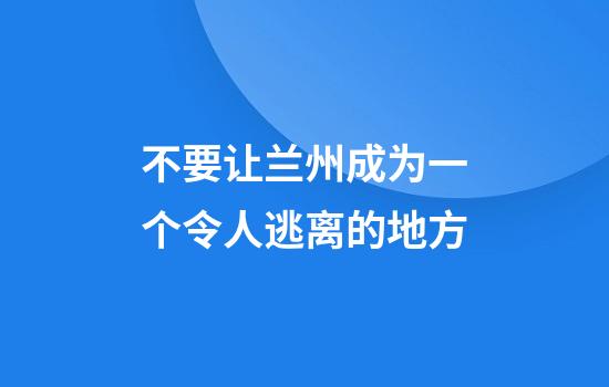 不要让兰州成为一个令人逃离的地方