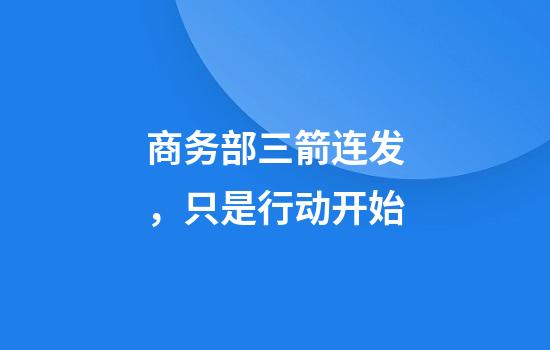商务部三箭连发，只是行动开始