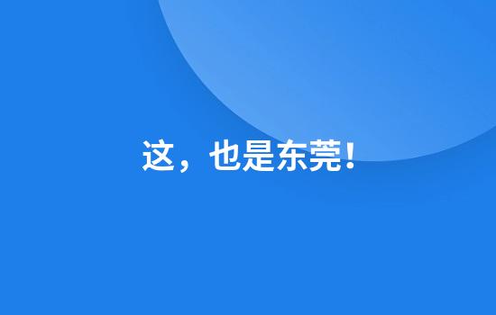 这，也是东莞！
