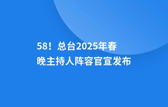 5+8！总台2025年春晚主持人阵容官宣发布