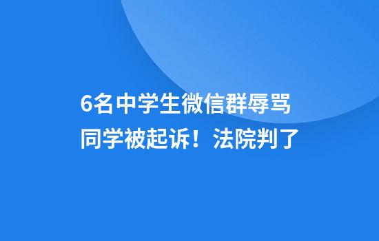 6名中学生微信群辱骂同学被起诉！法院判了