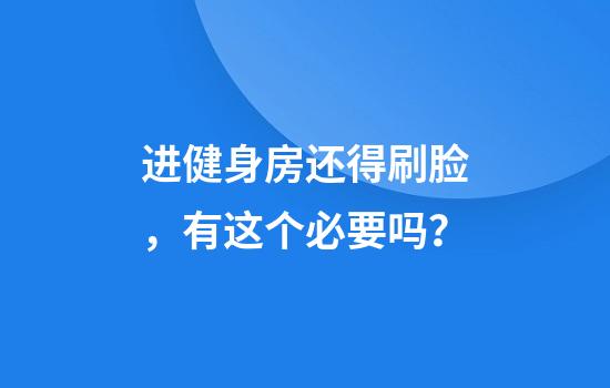 进健身房还得刷脸，有这个必要吗？