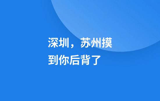 深圳，苏州摸到你后背了