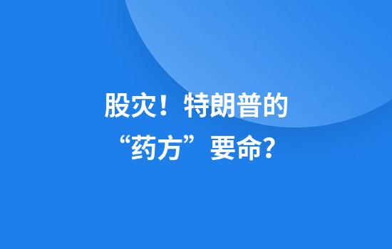 股灾！特朗普的“药方”要命？