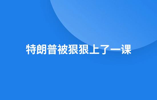 特朗普被狠狠上了一课