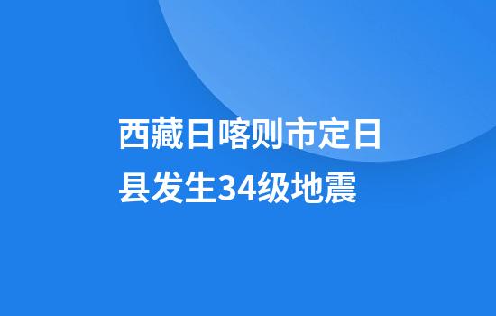 西藏日喀则市定日县发生3.4级地震
