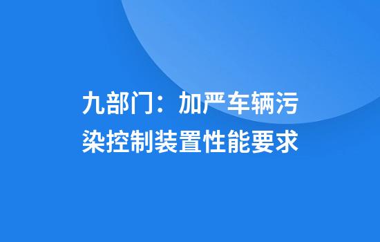 九部门：加严车辆污染控制装置性能要求