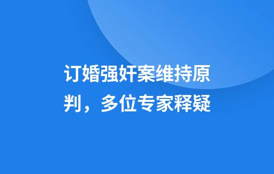 订婚强奸案维持原判，多位专家释疑