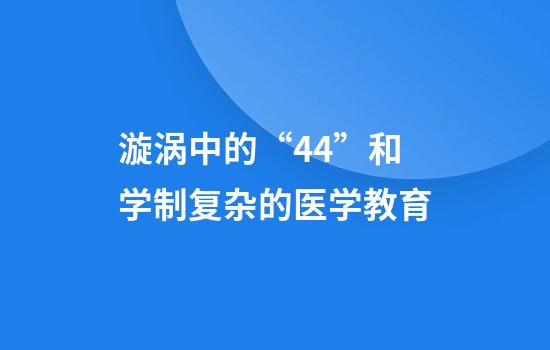 漩涡中的“4+4”和学制复杂的医学教育