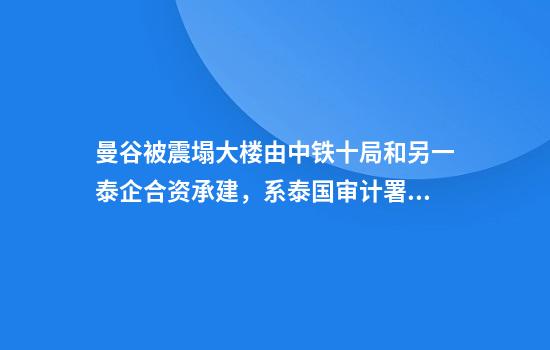曼谷被震塌大楼由中铁十局和另一泰企合资承建，系泰国审计署大楼
