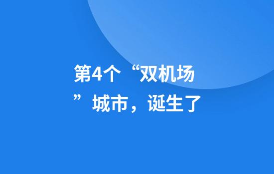 第4个“双机场”城市，诞生了