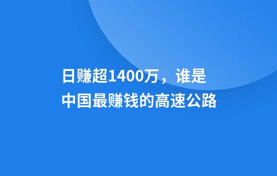 日赚超1400万，谁是中国最赚钱的高速公路