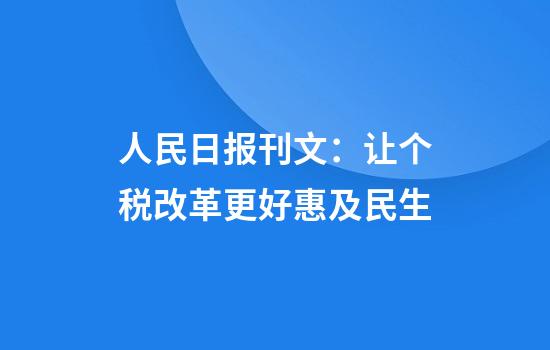 人民日报刊文：让个税改革更好惠及民生