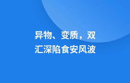 异物、变质，双汇深陷食安风波